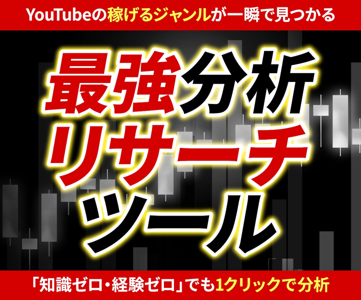 高精度YouTubeリサーチツールを提供します 稼げるジャンルが一瞬で見つかる「超簡単」1クリック分析 イメージ1
