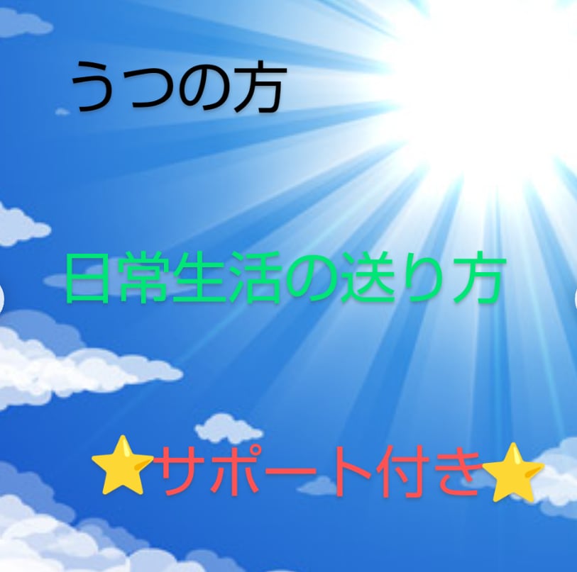 誰も教えてくれない❗うつの生活の送り方教えます これをすればあなたはうつから抜け出せる⭐サポート付き⭐ イメージ1