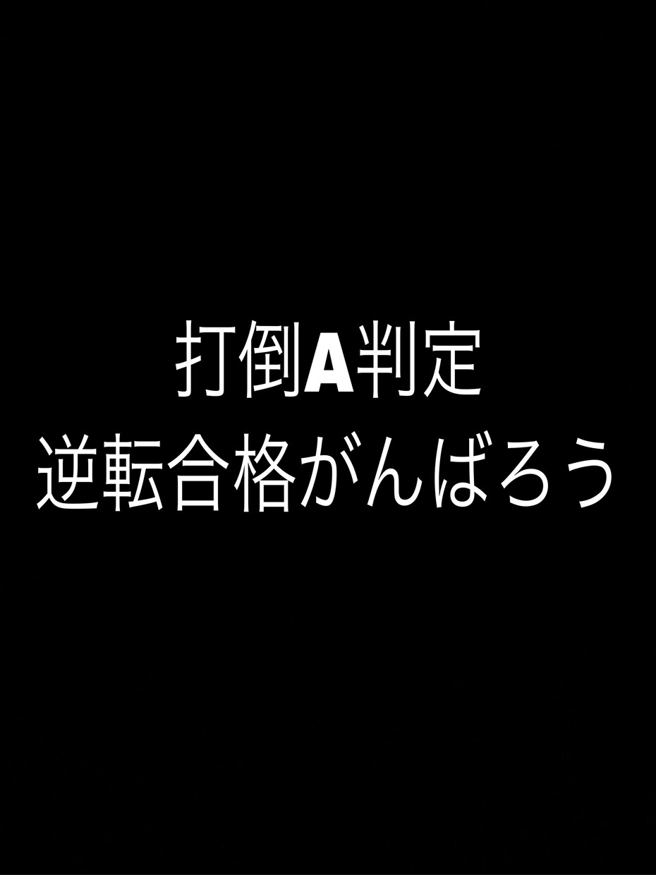 E判定からの逆転合格の秘訣教えます 僕の実体験での逆転合格できた秘訣全て伝えます。 イメージ1