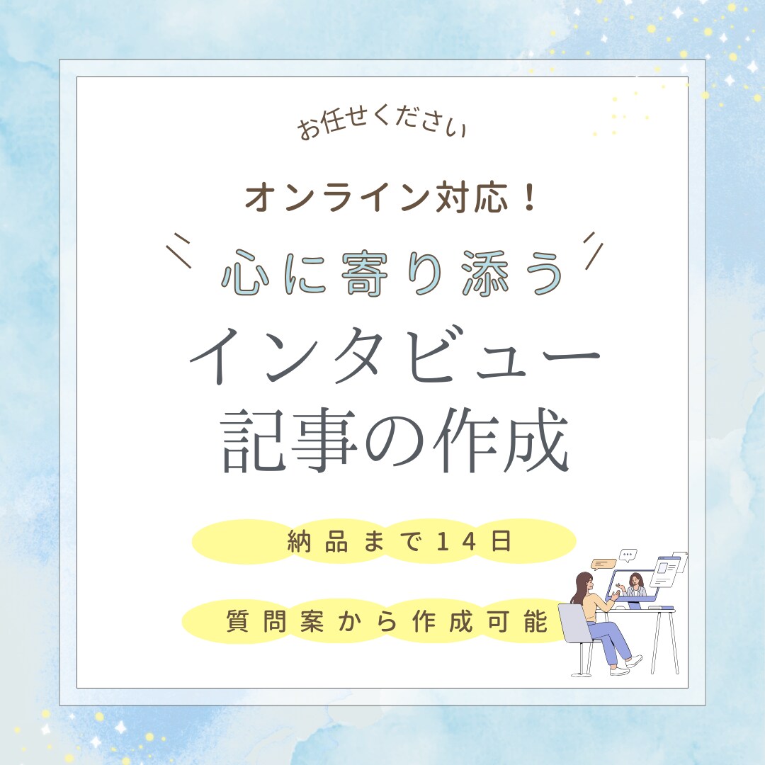 心に寄り添うインタビュアーが取材記事を作成します 外資系コーヒーチェーンの接客で培った顧客目線のインタビュー イメージ1