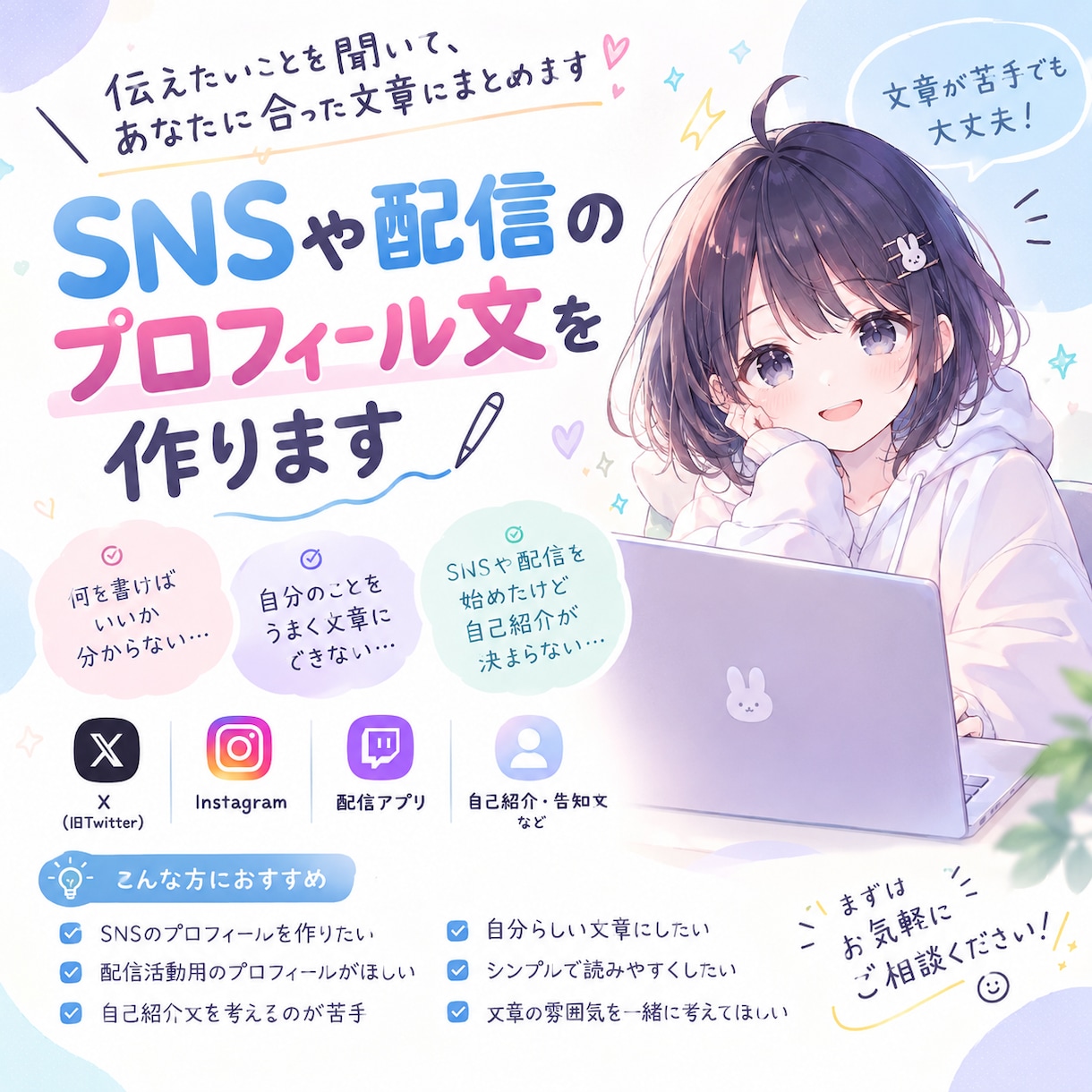 SNSや配信のプロフィール文を作ります 伝えたいことを聞いて、あなたに合った文章にまとめます イメージ1