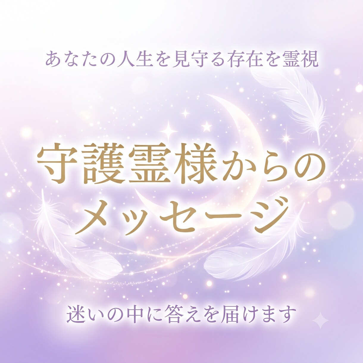 あなたを見守る存在からの言葉をお伝えします 琉球ユタが守護霊様からのメッセージを霊視します イメージ1