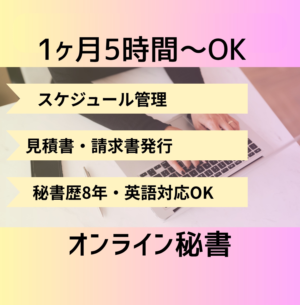 秘書歴8年の現役オンライン秘書がサポートします 月5時間～OK！秘書・事務アシスタント イメージ1