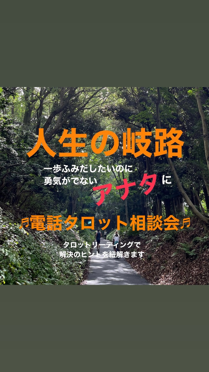 タロット人生相談!貴女の人生が輝くヒントを出します 一歩踏み出したくても勇気がない時、タロットで背中を押します！ イメージ1