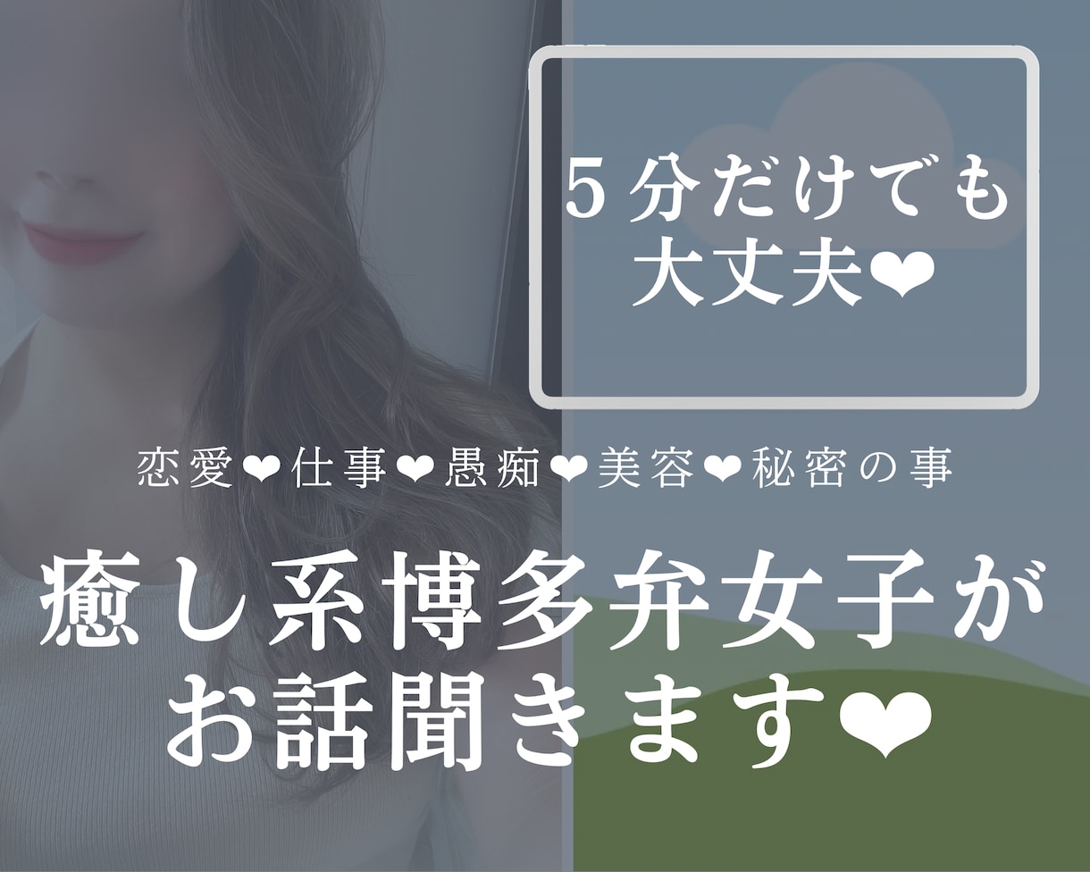 5分〜でもどんな話もしていいばい♡博多弁で話します 癒し系博多女子が恋愛/愚痴/垢抜け/秘密の話お相手します♡ イメージ4