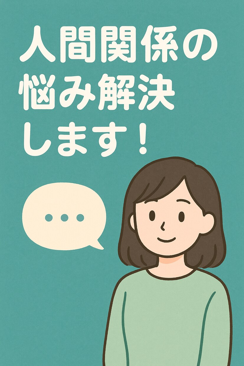 人間関係で悩むあなたへ｜職場・友人の相談を承ります 人間関係で悩む方の相談をお聞きし、アドバイスをご提供します。 イメージ1