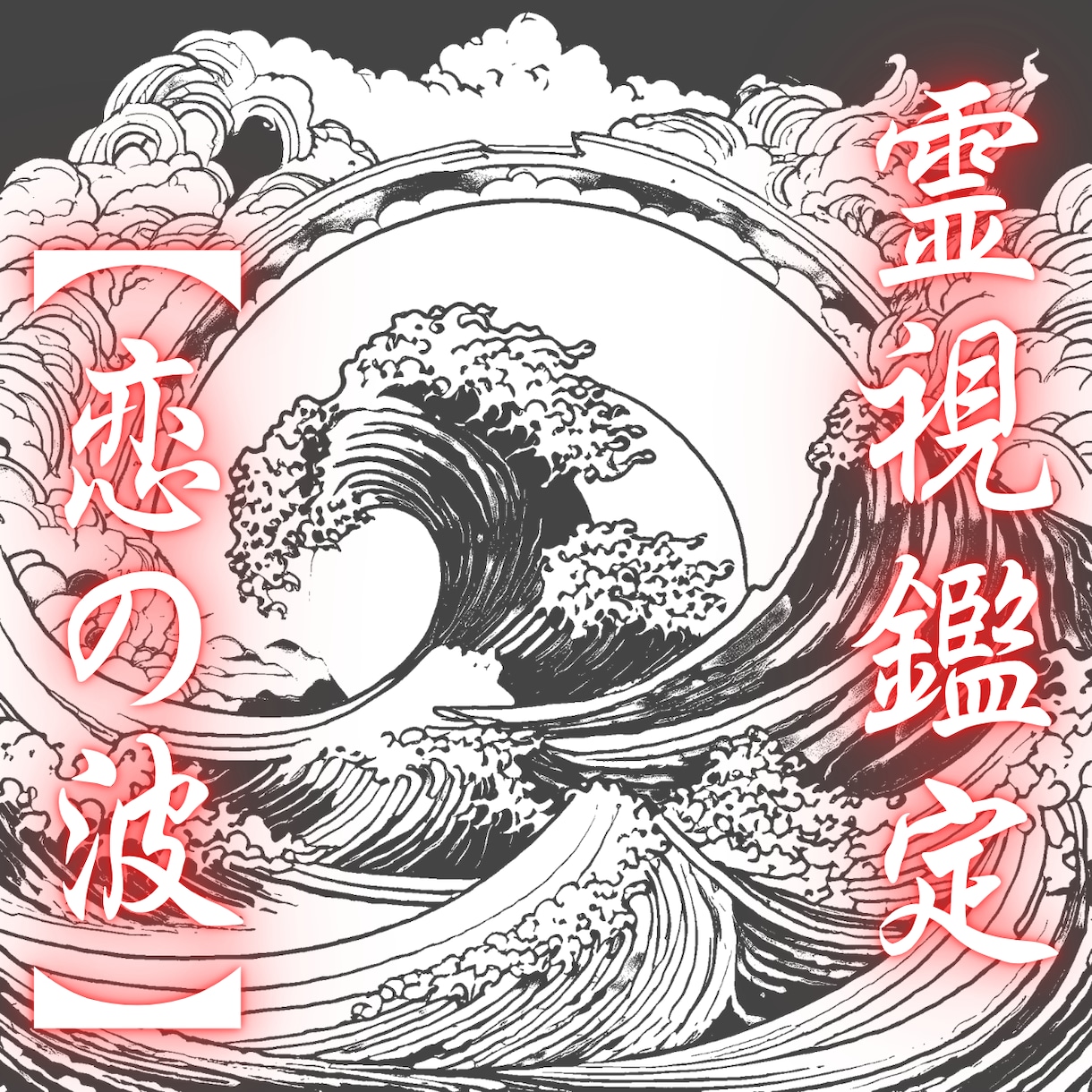 霊視鑑定【愛の波】あなたのお悩み霊視します 独自の能力であなたとお相手の現状と今後を見通します イメージ1
