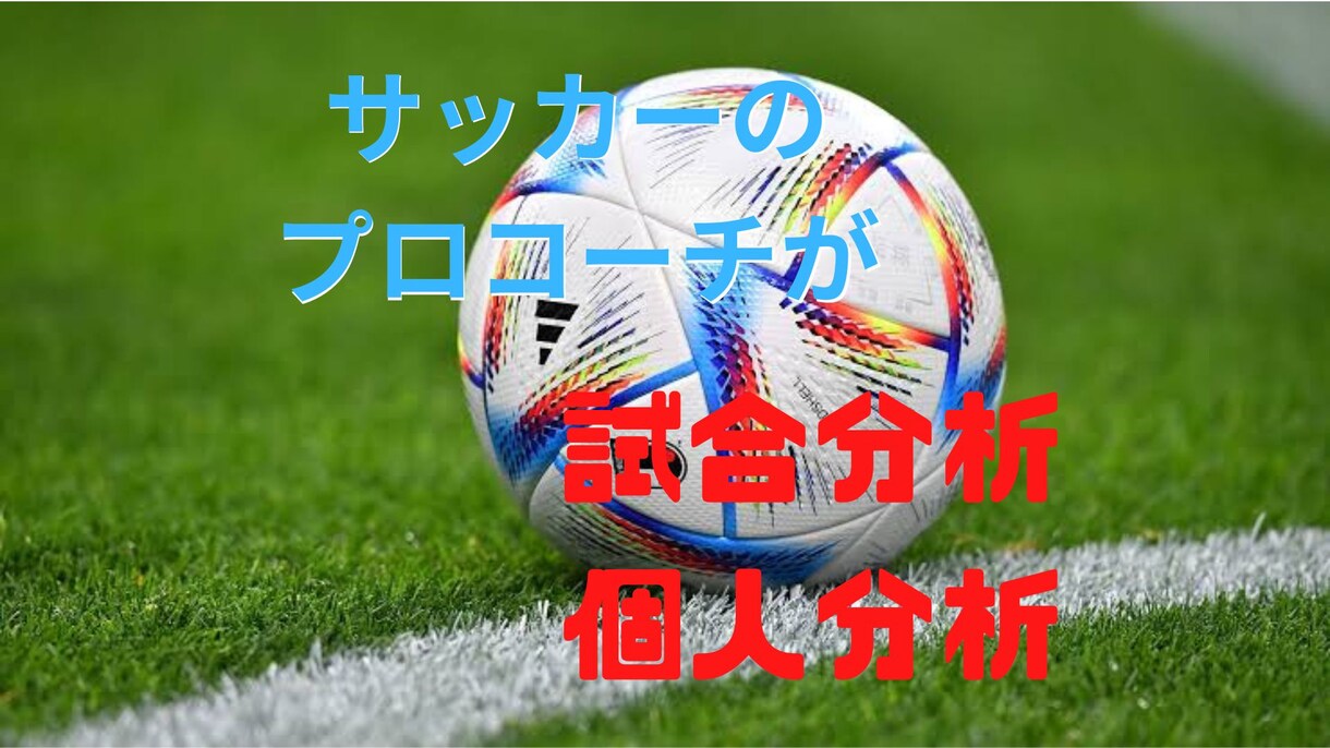 対戦相手や自チームのサッカーの試合分析をします あまり時間がないコーチに向けて様々な分析を行います イメージ1