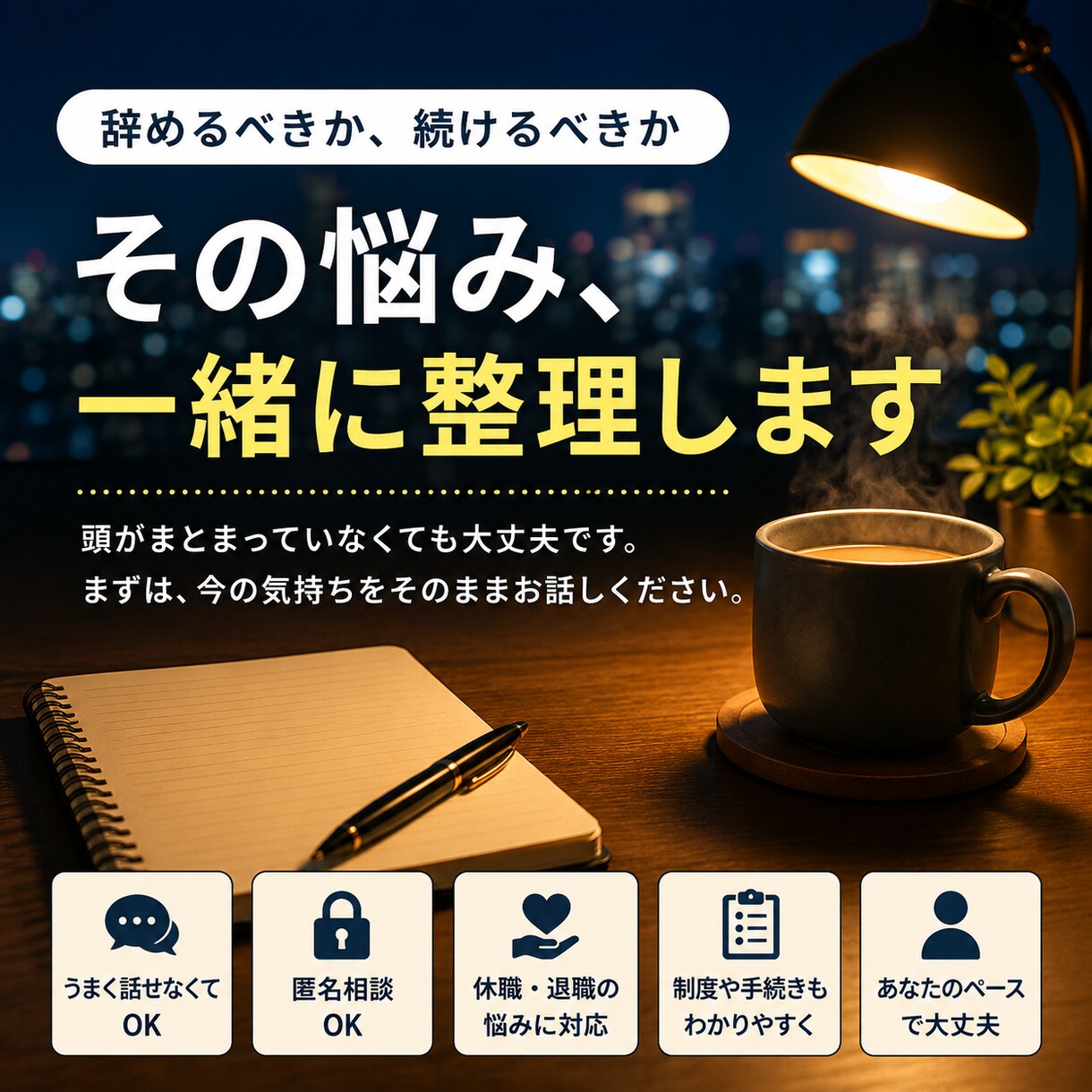 休職・退職・職場の悩みを社労士が匿名で整理します 「辞めるか、どう続けるか」悩む気持ちを整理します イメージ1