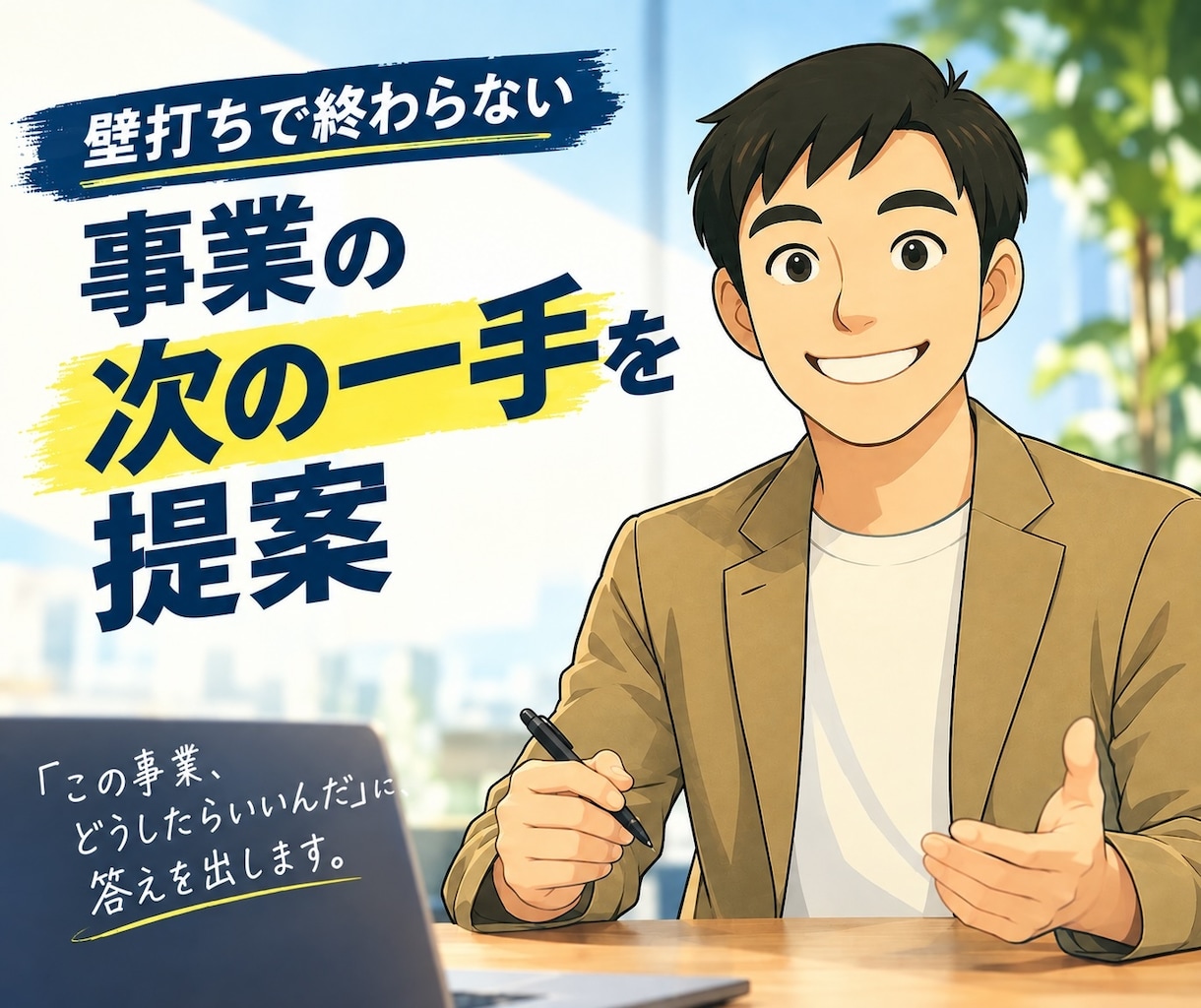 壁打ちで終わらない｜事業の次の一手を提案します ヒアリング→提案の90分×2回｜短期で方向性が固まる イメージ1