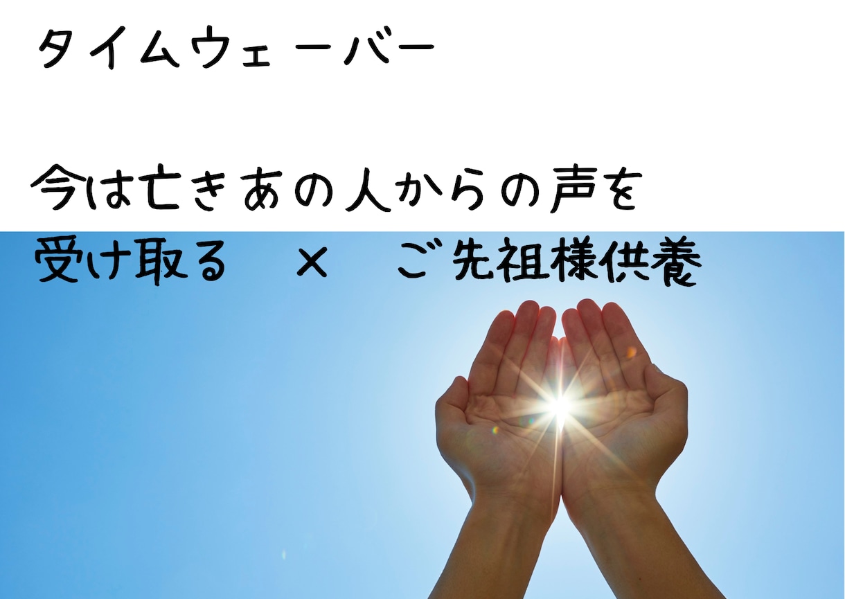 タイムウェーバーで故人からの想い受け取ります 今は亡き故人が今のあなたへ伝えたい想い＋ご先祖様へ供養を届け イメージ1