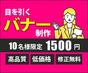 売れるバナー作ります 10名様限定＼＼バナー1500円キャンペーン中／／ イメージ1