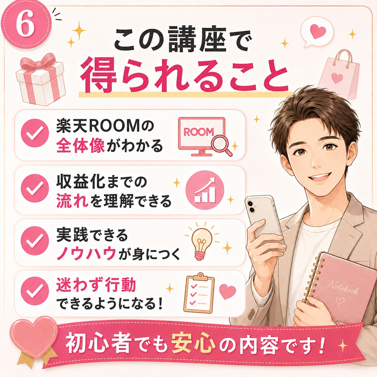 楽天ROOM初心者向け講座｜優しく丁寧に解説します 基礎的なところから商品選びなど。1か月徹底サポートします イメージ6