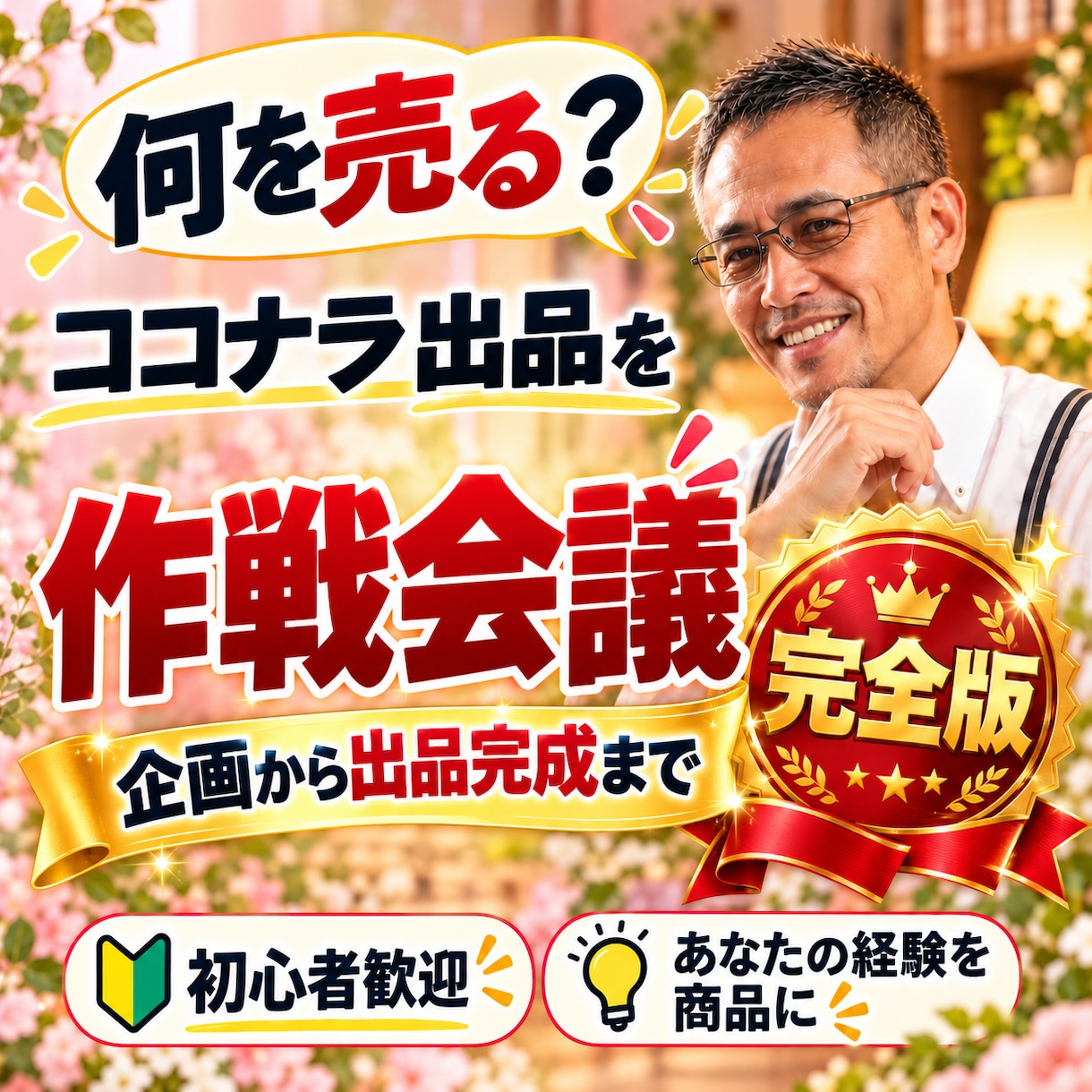 あなたの得意をココナラ出品で形に【完全版】します あなたの経験を、ココナラの商品にします イメージ1