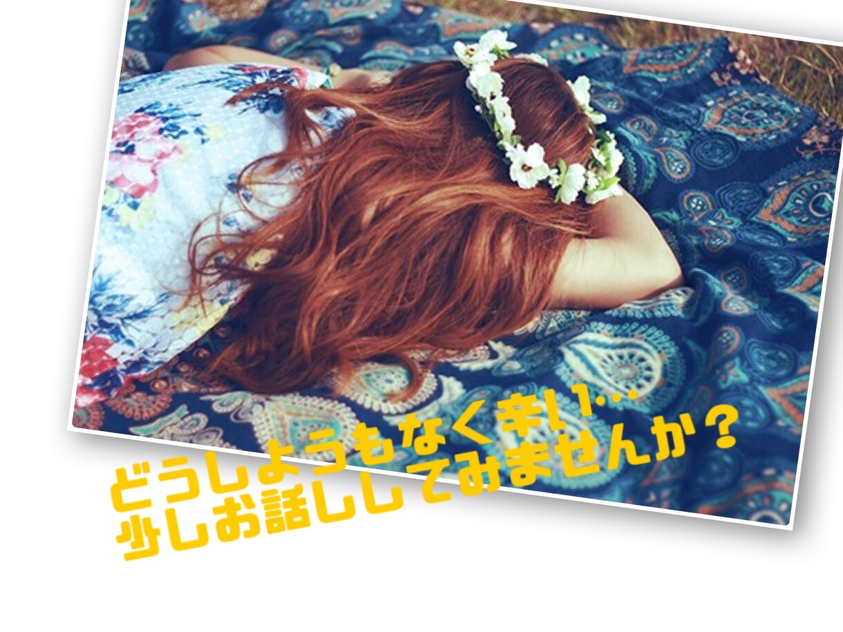 女性限定/どうしようもないくらい辛い…聞きます 本当に辛いときは誰かにお話ししましょうね… イメージ1