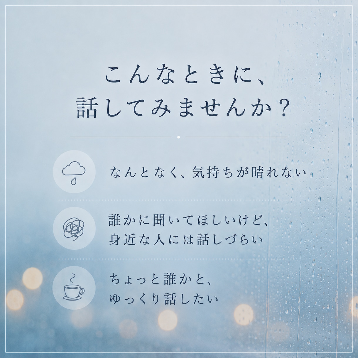 悩み、不安、愚痴なたくさん聴きます なんでも話してください。1分からでも大丈夫です。 イメージ2