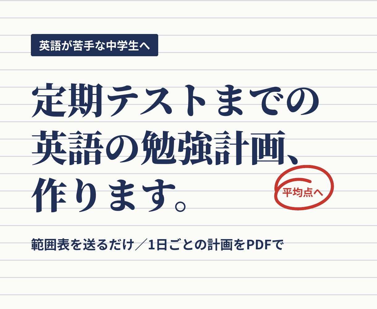 中学生の英語、定期テストまでの勉強計画を作ります 範囲表を送るだけ。英語が苦手な子でも続く1日ごとの計画 イメージ1