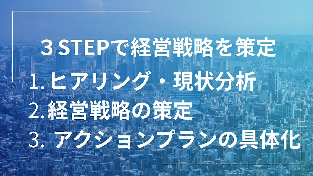 お試し|３STEPで経営戦略策定を支援します 中小企業診断士によるわかりやすい経営戦略策定支援 イメージ1