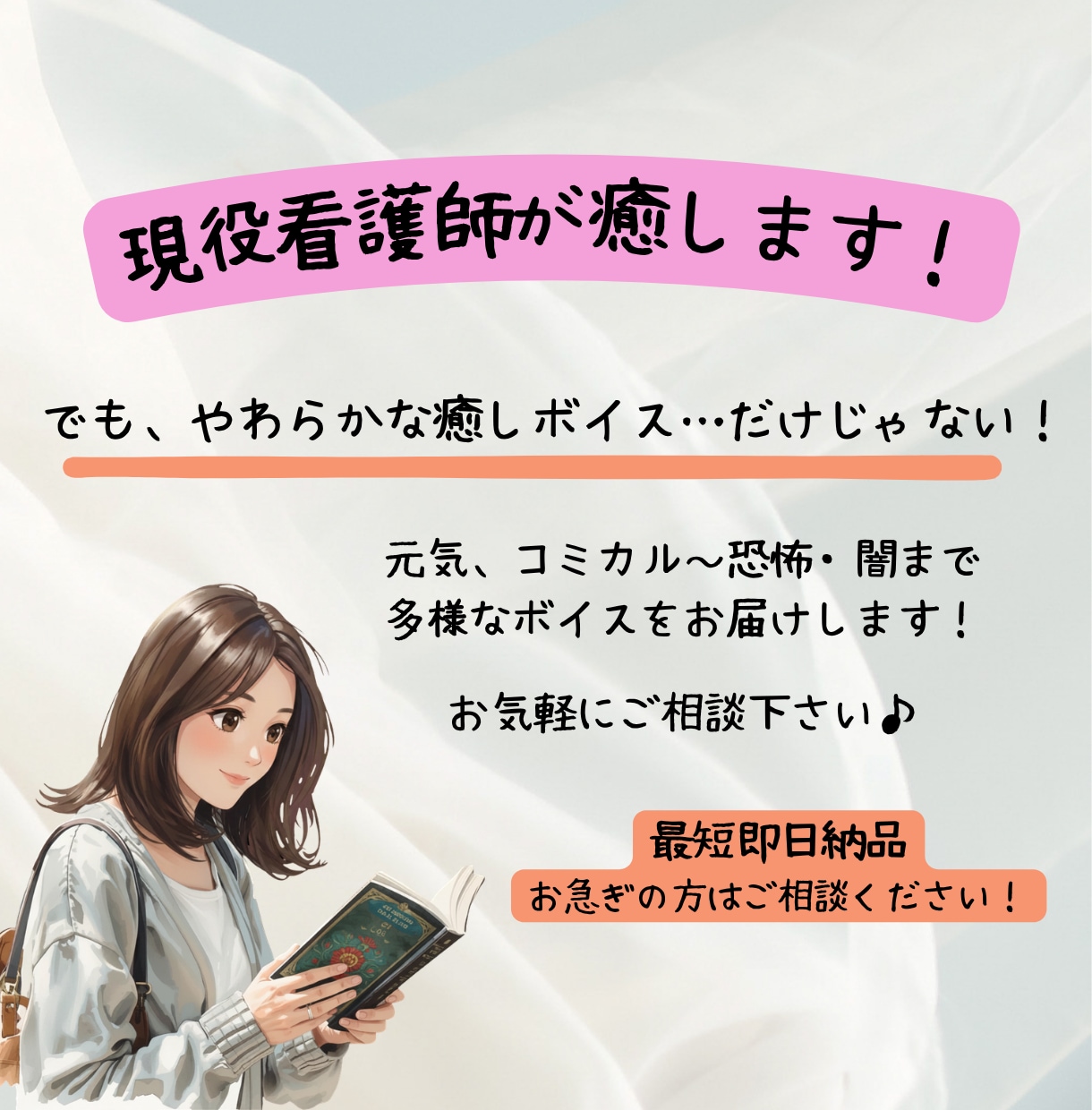 現役看護師が、癒し・元気～恐怖・闇まで表現します 看護師に医療系ナレーションさせて下さい！ イメージ1