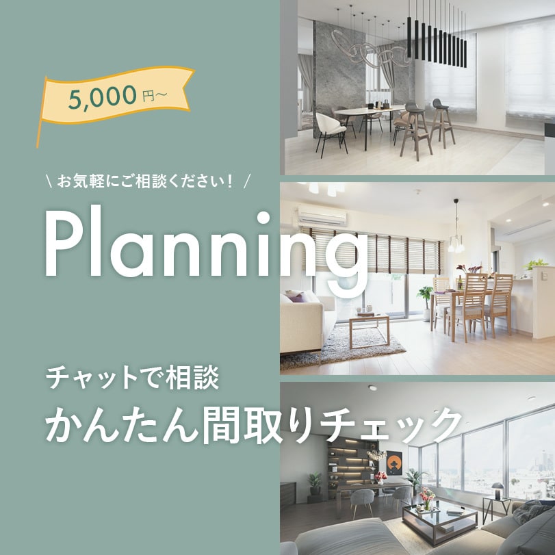 女性建築士が住宅の間取りをチェックします チャットで手軽に相談！間取り診断 イメージ1
