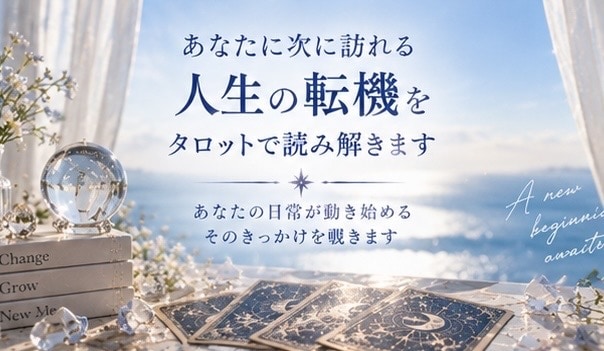 あなたに次に訪れる転機を波動タロットで読み解きます あなたの日常が動き始める、そのきっかけを覗きます イメージ1