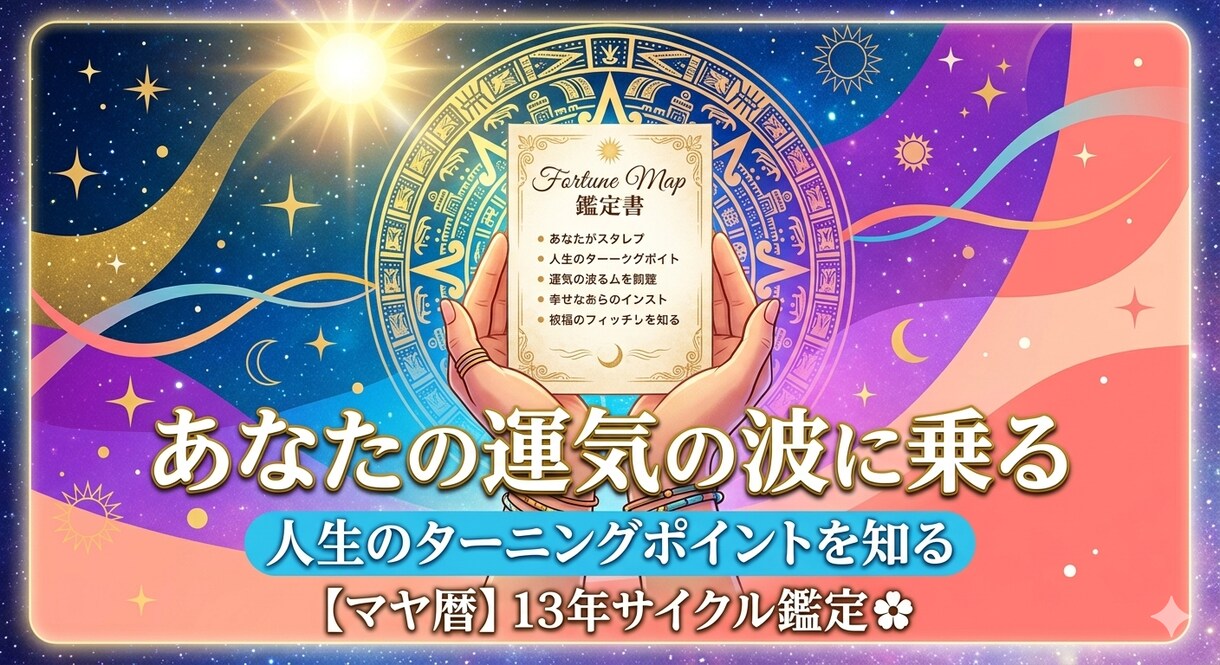 あなたの運勢バイオリズムと最高の転機を鑑定します 今のモヤモヤは運気の変わり目かも？を鑑定 イメージ1