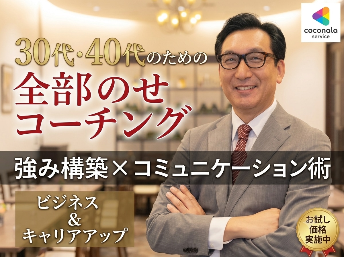 30代40代の強み構築◆10個の弱みを強みにします あなたの弱み10個を独自の武器へ！自信を取り戻すコーチング イメージ1