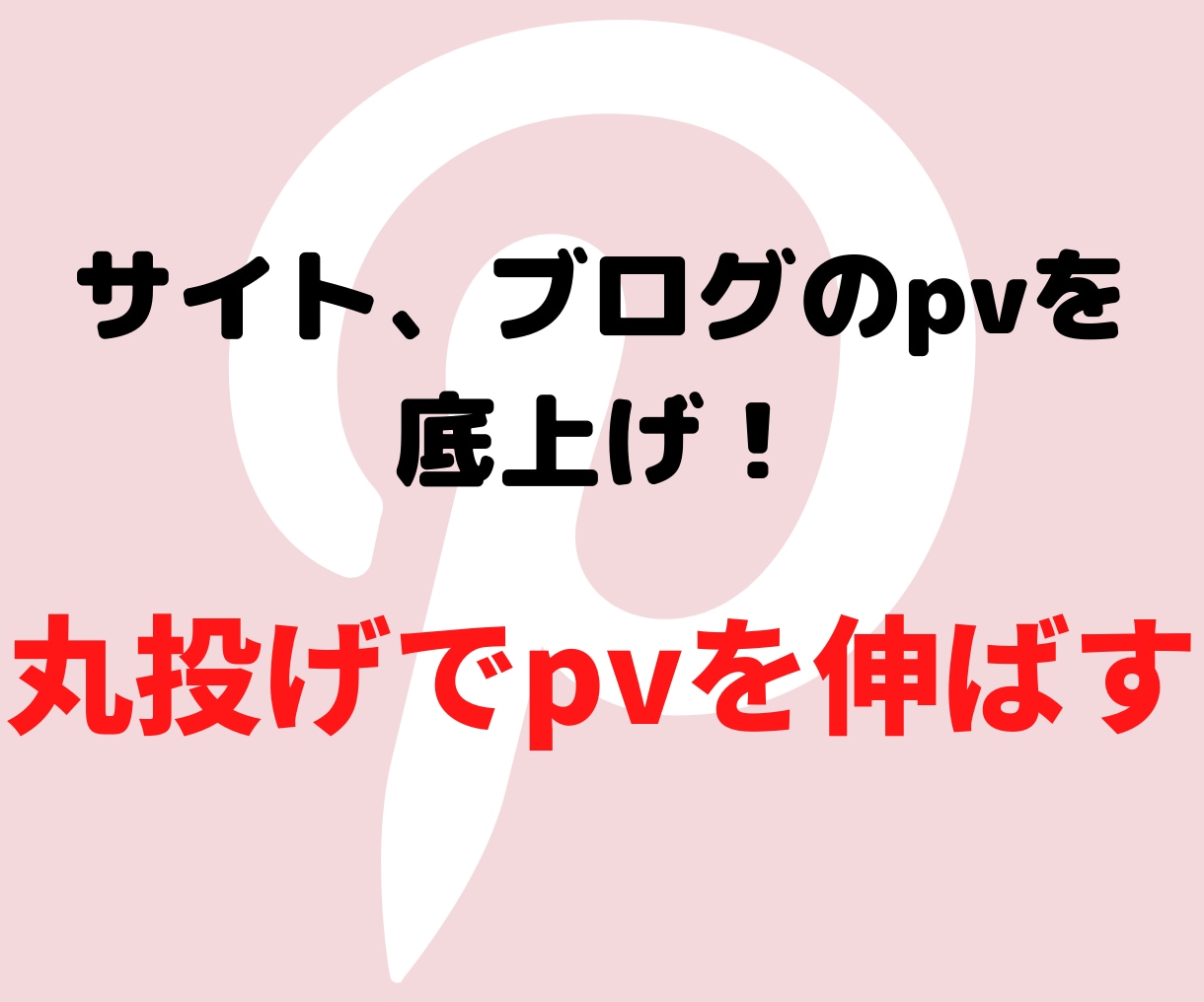先着5名｜ブログ＆サイトのpvを丸投げで伸ばします せっかく立ち上げたメディアの集客にお困りの方へ！ イメージ1
