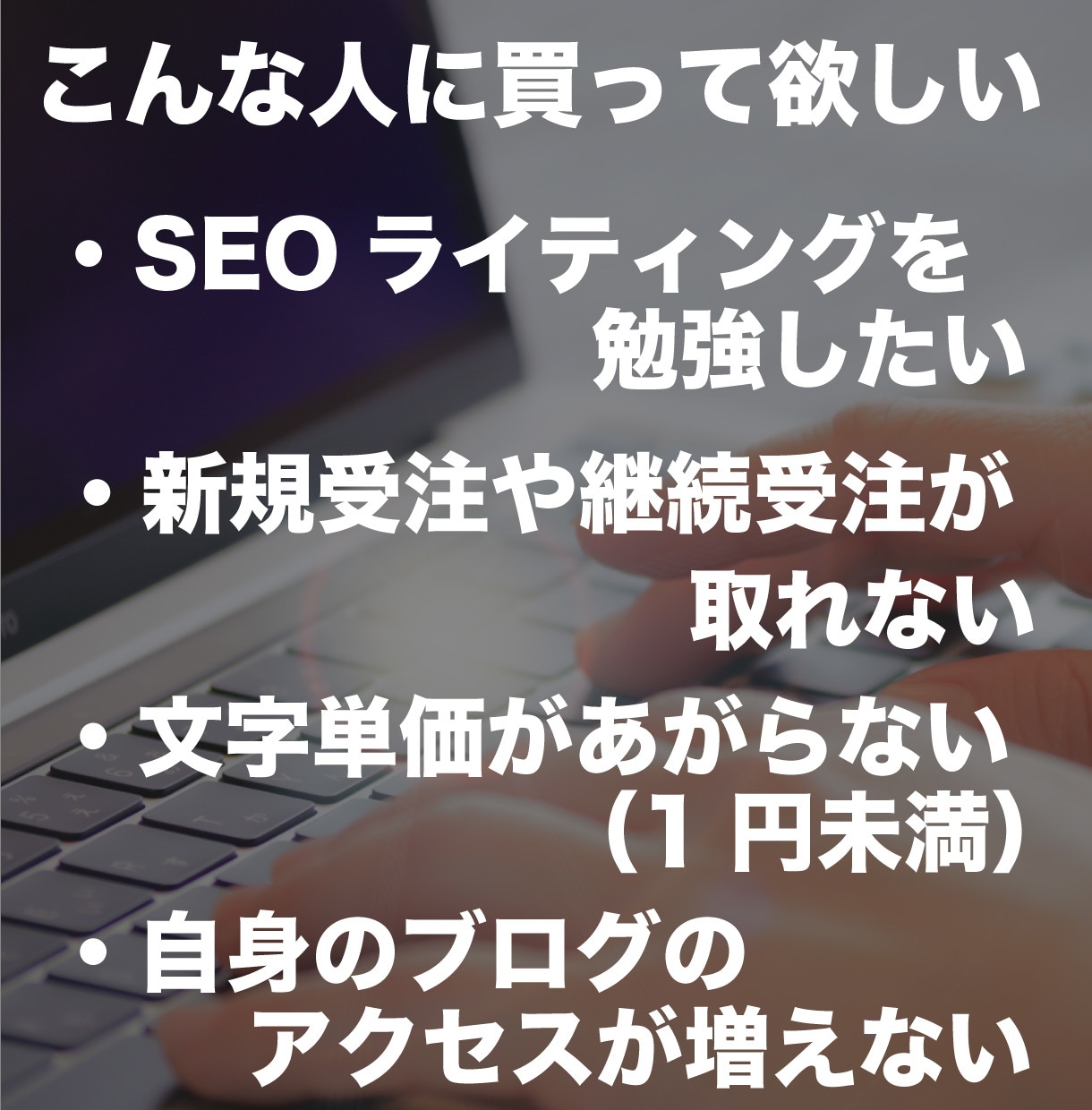 1円以下必見■文字単価をあげるお手伝いをします 文字単価1円未満→高単価へ！脱・初心者で受注を取れる イメージ2