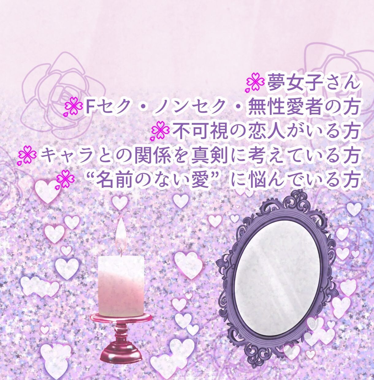 Fセク・夢女子・不可視の恋人のこと占います あの人との"心の繋がり"をカードで読み解きます。 イメージ3