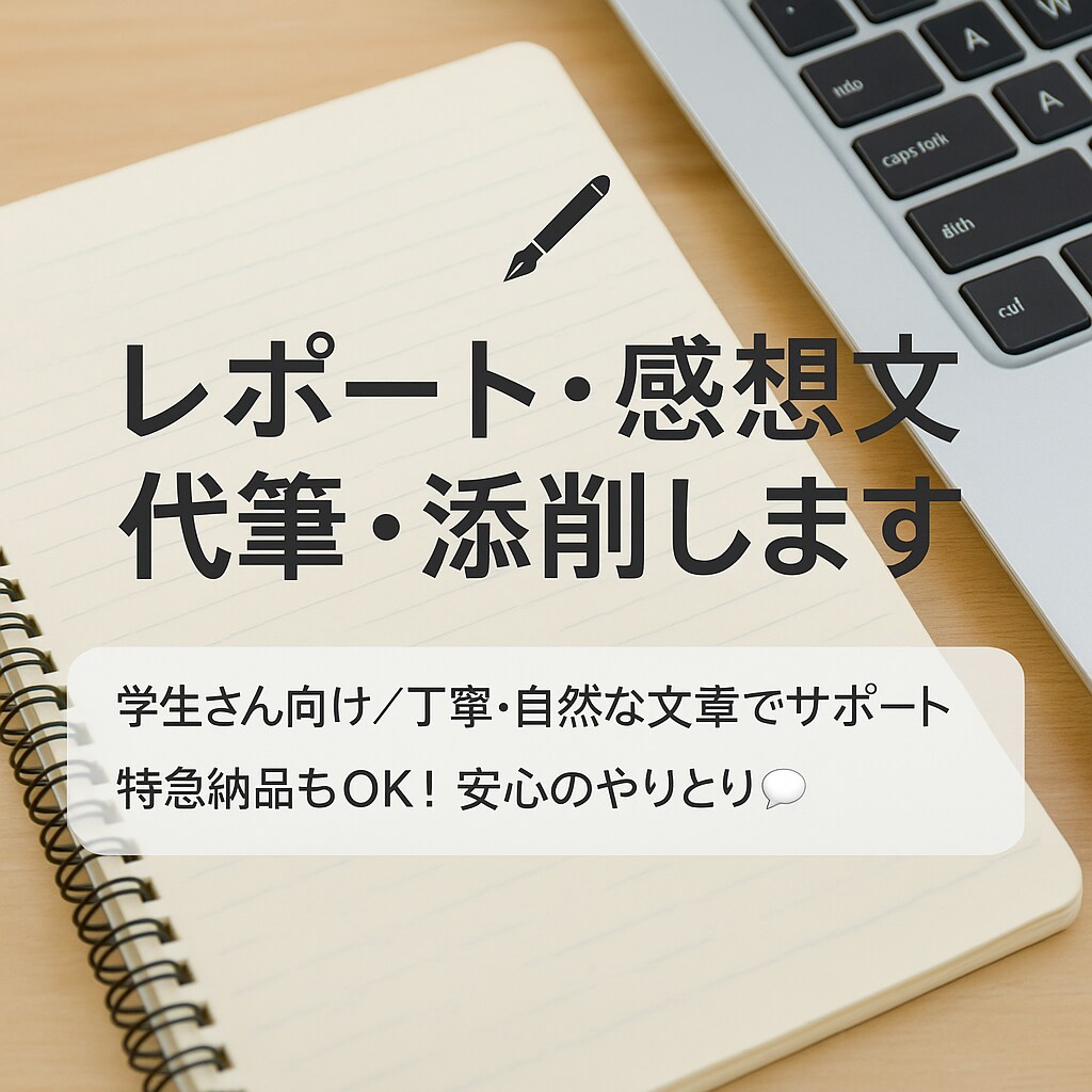 レポートや志望理由書などを丁寧に代筆いたします レポート・課題の作成サポート/幅広い分野対応に可能/即納可 イメージ1