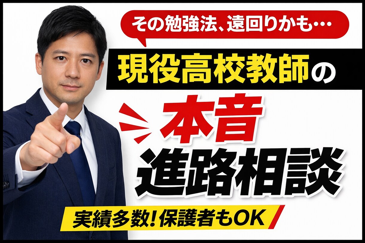 現役高校教師が進路受験勉強法をアドバイスします 現役教師が“本音”で答える進路相談 イメージ1
