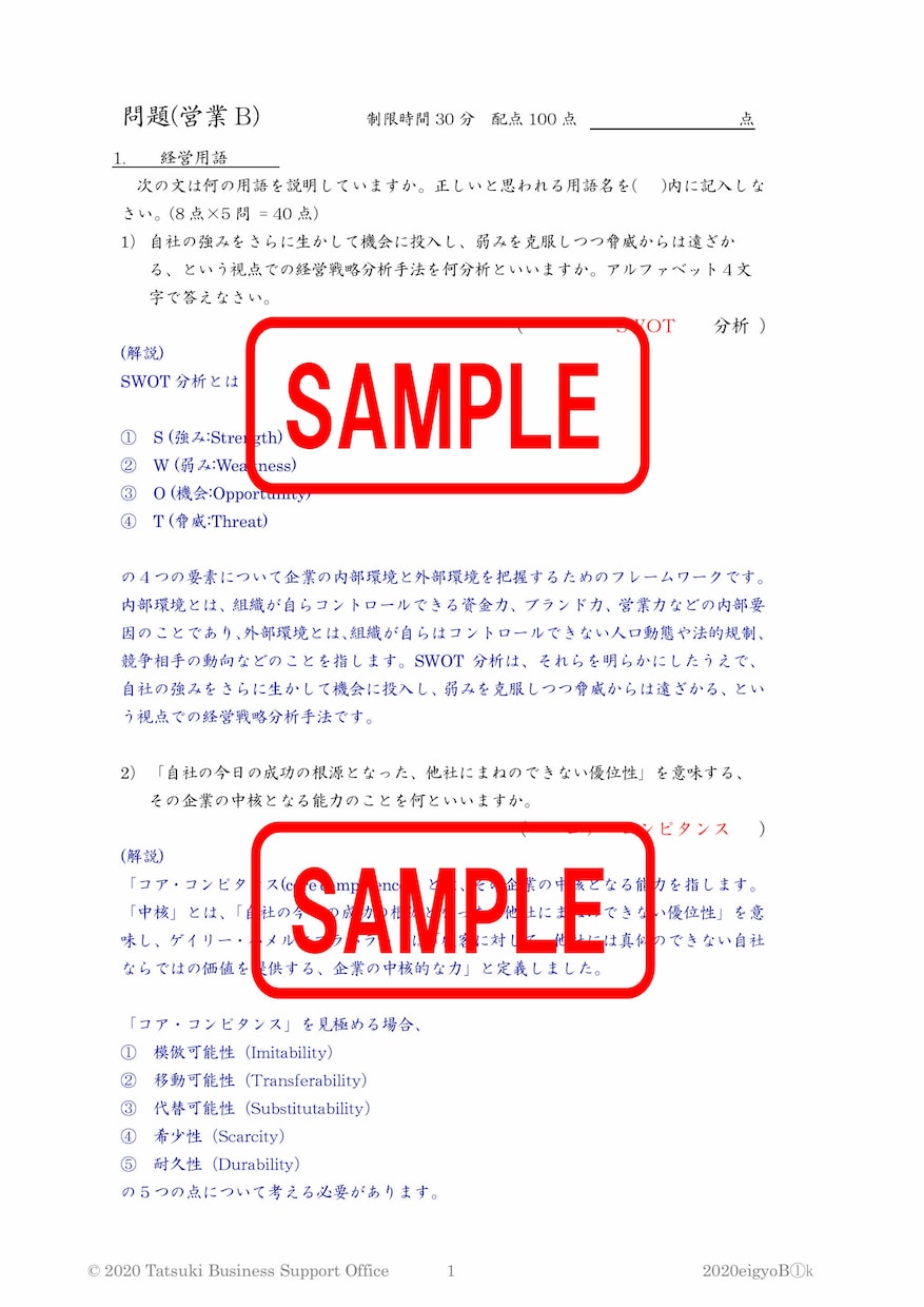 採用・研修に役立つ試験問題(法人用)をお届けします 実務に即した独創的な営業畑の試験問題と解説です。 イメージ1