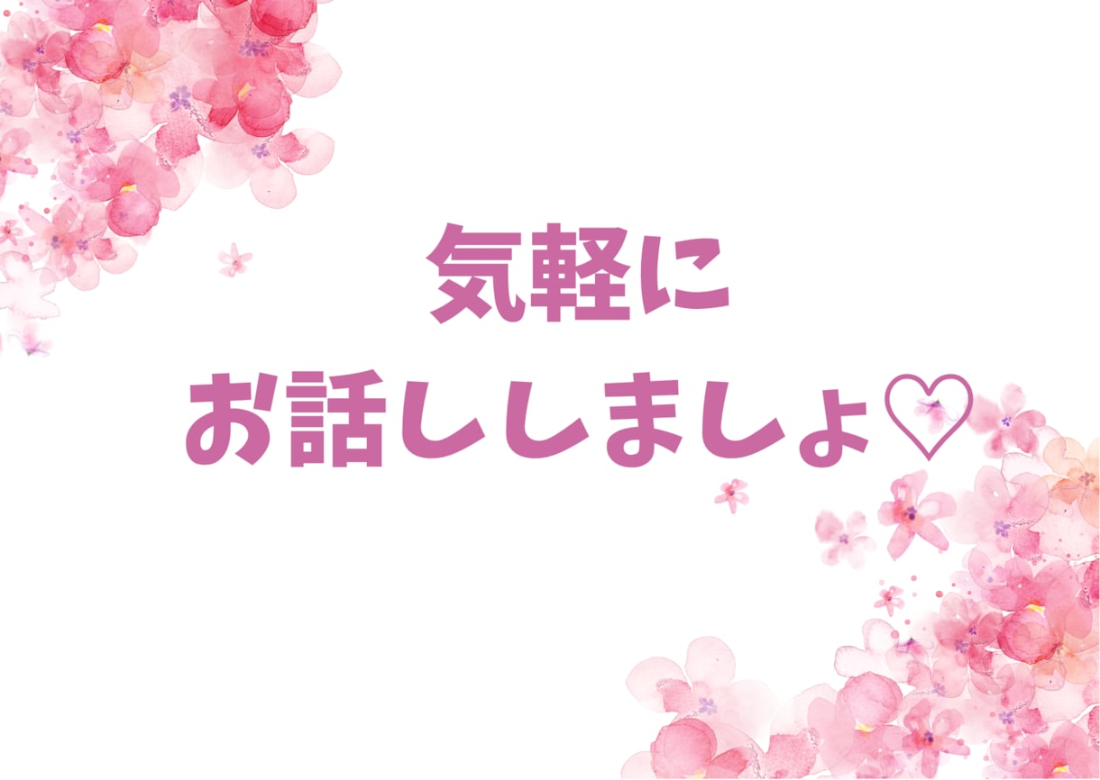 ２日間♡たのしくお話ししましょ♡待ってます ♡見えない相手だからこそ、本音で語れる愛もある❤️ イメージ5