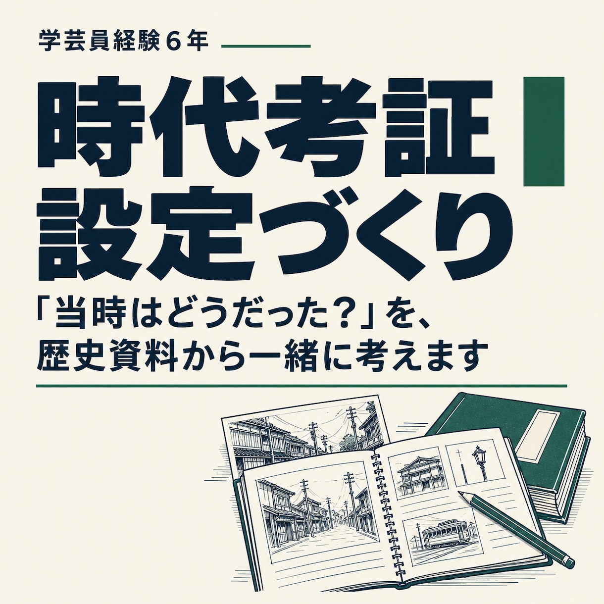 学芸員が創作の時代考証・設定づくりをお手伝いします 歴史資料をもとに、描きたい世界を一緒に考えます イメージ1