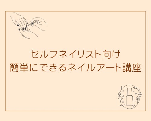 セルフネイラーさん向けにネイルアートを教えます 100円ショップで購入可能なジェルのみを使ったアート講座 イメージ1