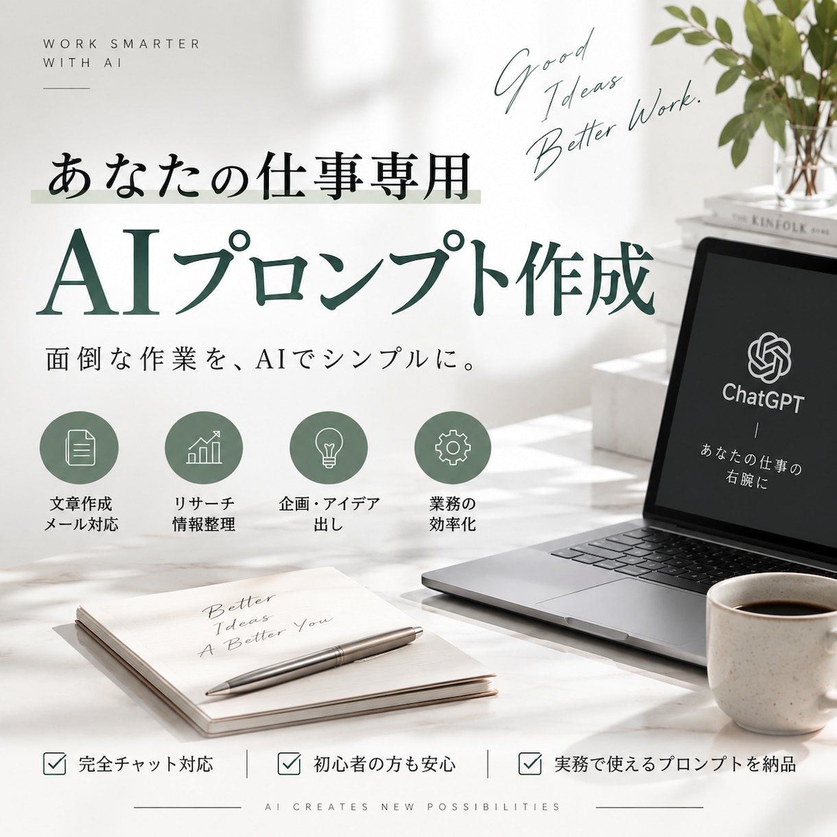 あなた専用AIプロンプトを作ります あなたの仕事に合わせてAI活用を仕組み化します イメージ1