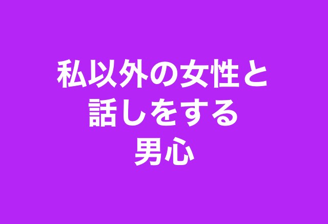 女性限定♡男の気持ち、男の本音、教えます 片思い/彼への悩み/復縁/浮気/不倫/告白/略奪愛 イメージ6