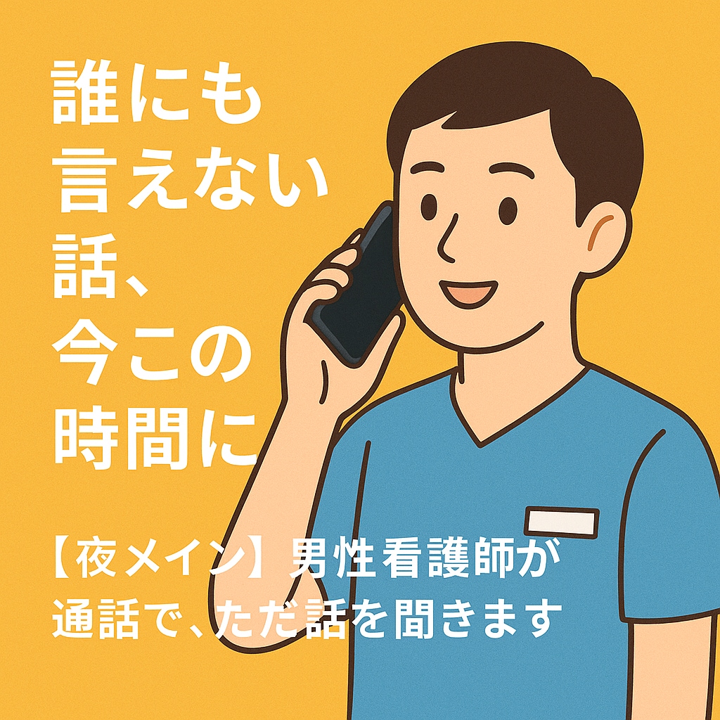 夜の話し相手｜男性看護師・通話30分話を聞きます 話す内容がまとまってなくても大丈夫ですよ イメージ1