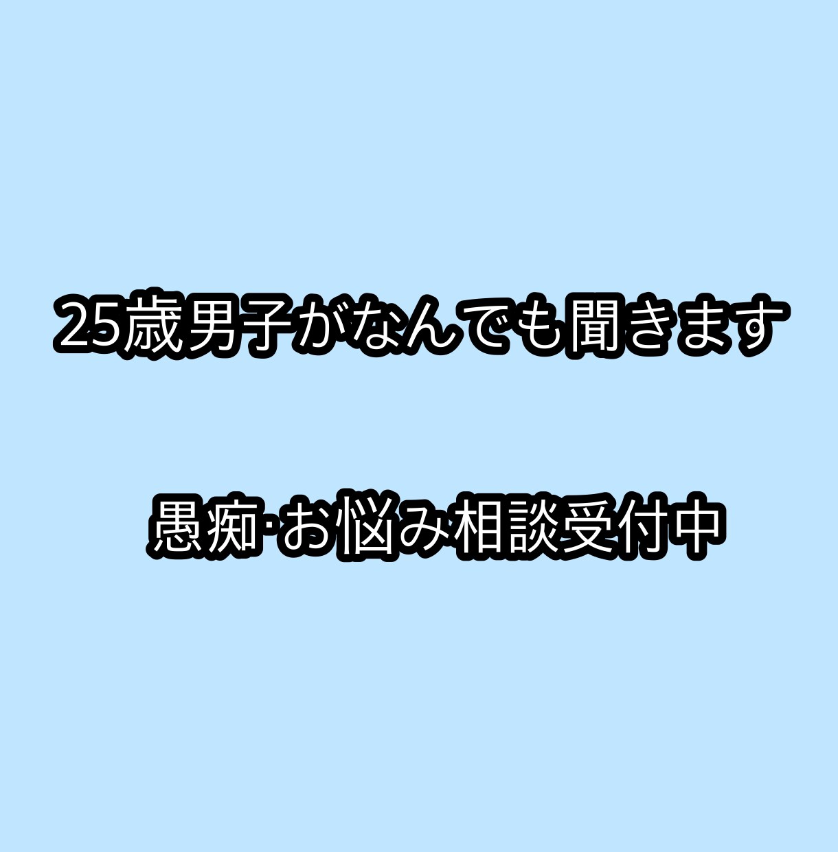 25歳男性が何でも聞きます ちょっとした愚痴や相談など気軽に話してみませんか？？ イメージ1