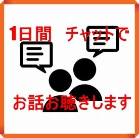 疲れたあなたへ１日間チャットでお話をお聴きします 丁寧にあなたに寄り添って、お話お聴きします。 イメージ1