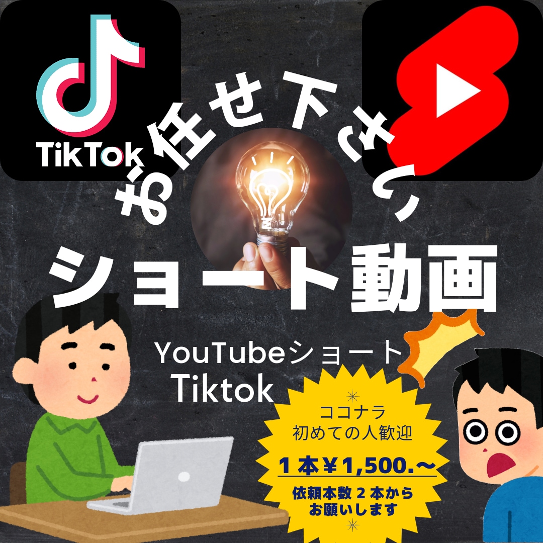 予約枠tiktokなどのショート動画の編集致します 丁寧、迅速、思いやりを大事に！ご相談お待ちしております！ イメージ1