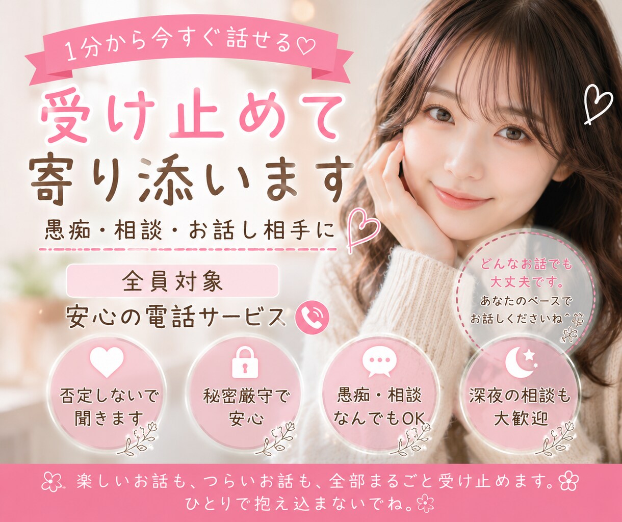 今すぐ話したい！1分だけでもお話お聴きします ＊ただ話したいだけでも大歓迎＊否定せずあなたに寄り添います イメージ1