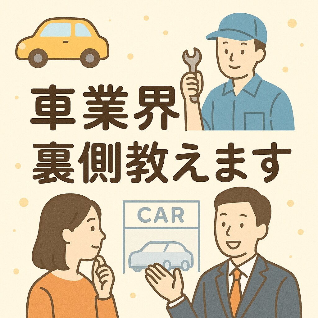 車業界の裏側教えます 【車業界に就職・転職予定の方へ】リアルな悩み相談にのります イメージ1