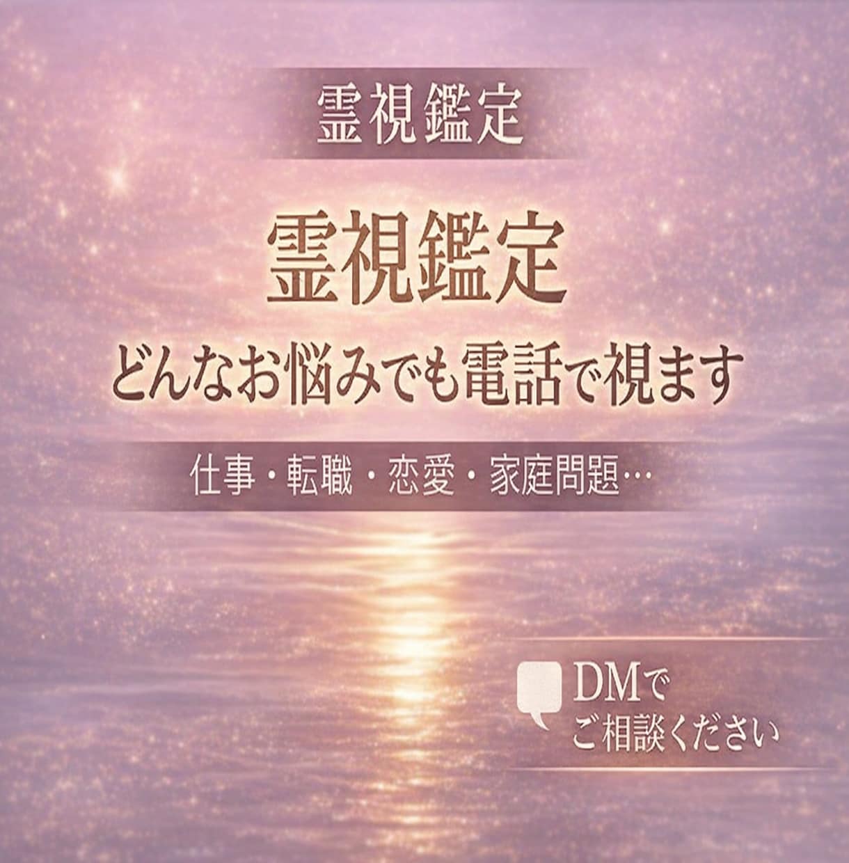 匿名OK｜声の波動からあなたの悩みを霊視鑑定します 必要なのは「ご相談内容」だけ  お気軽にご相談ください イメージ1