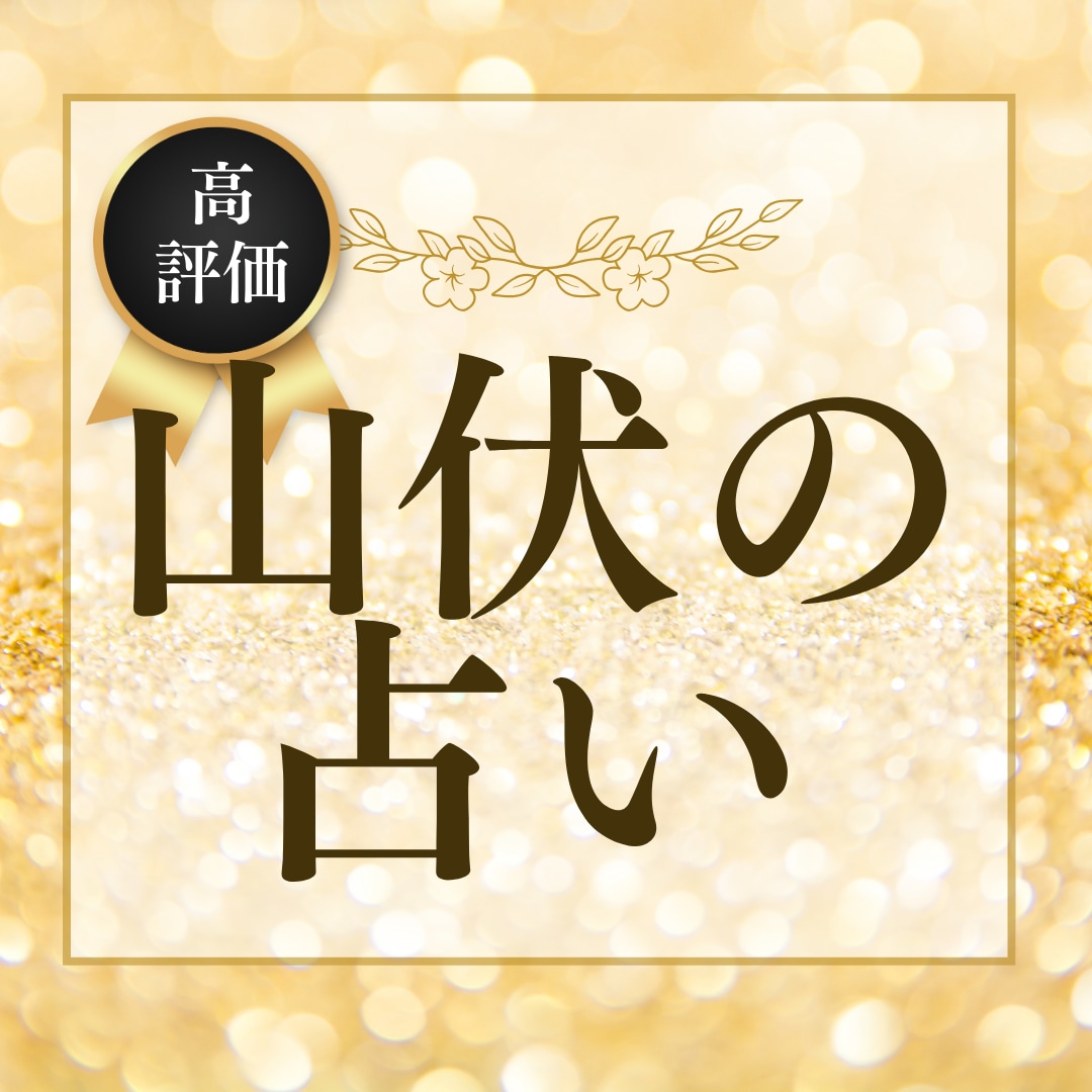 高評価！現役山伏が運勢鑑定いたします 恋愛、仕事、人間関係等、現状と未来を考えるヒントを！ イメージ1