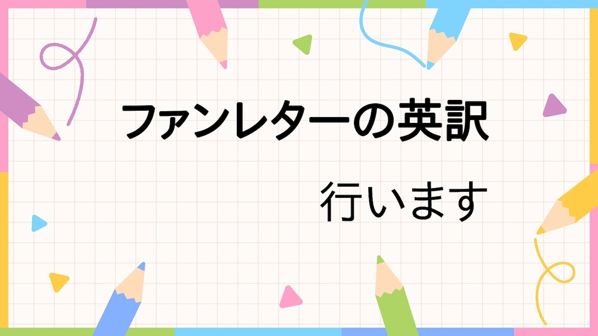 ファンレターの英訳行います 海外のアーティストや俳優さんに、あなたの思いを伝えませんか？ イメージ1