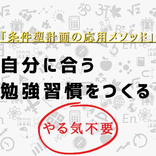 あなたにピッタリの方法で、勉強習慣を身に付けます 資格試験を頑張る社会人向け　やる気に頼らない行動術フル活用 イメージ1
