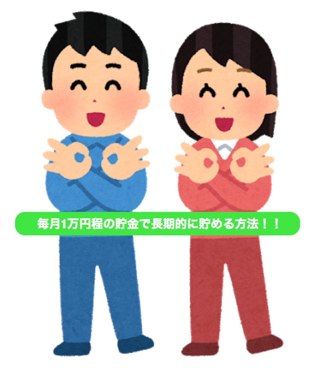 貯蓄を効率的に将来的にしていく方法教えます 将来の貯蓄が心配…老後が心配…そんな悩みを解決します！！ イメージ1