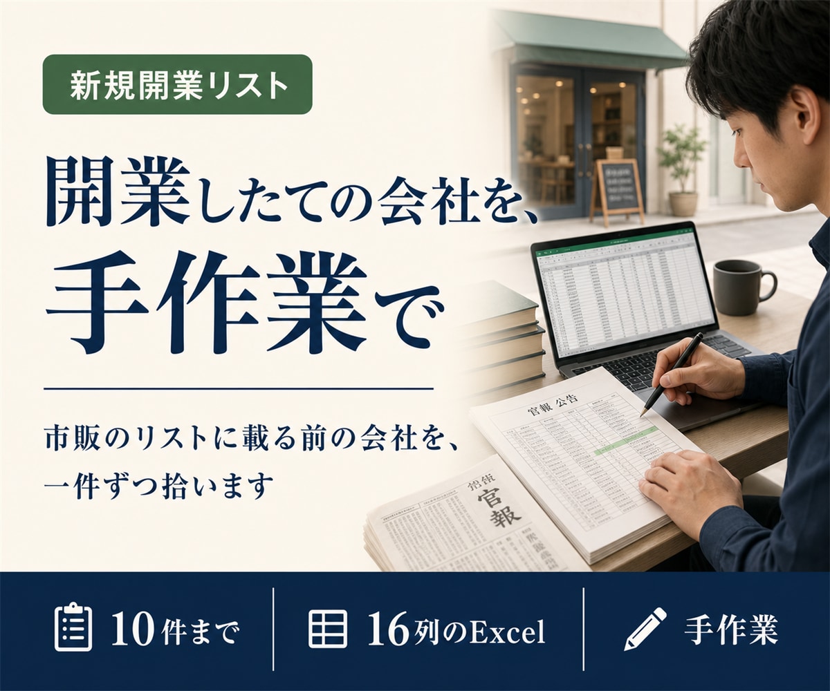 新規開業の営業リスト作成を手作業で行います 調べる2〜3時間を代行。一件ずつ人の目で確認・10件まで イメージ1